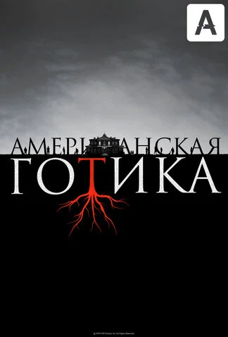 Американская готика 2016 постер
